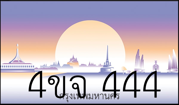 4ขจ 444
